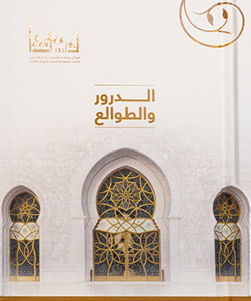 Al-Droor wa Al-Tawali